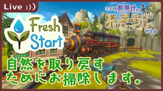 【Fresh Start Cleaning Simulator 】自然を取り戻す【#こんな夜更けにおそうじですか  】 screenshot 4