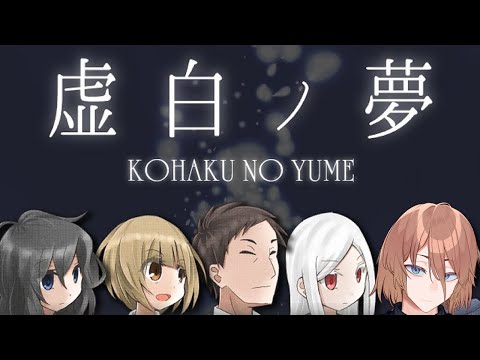 【虚白ノ夢】真のエンディングを目指して【土亜音レグ】