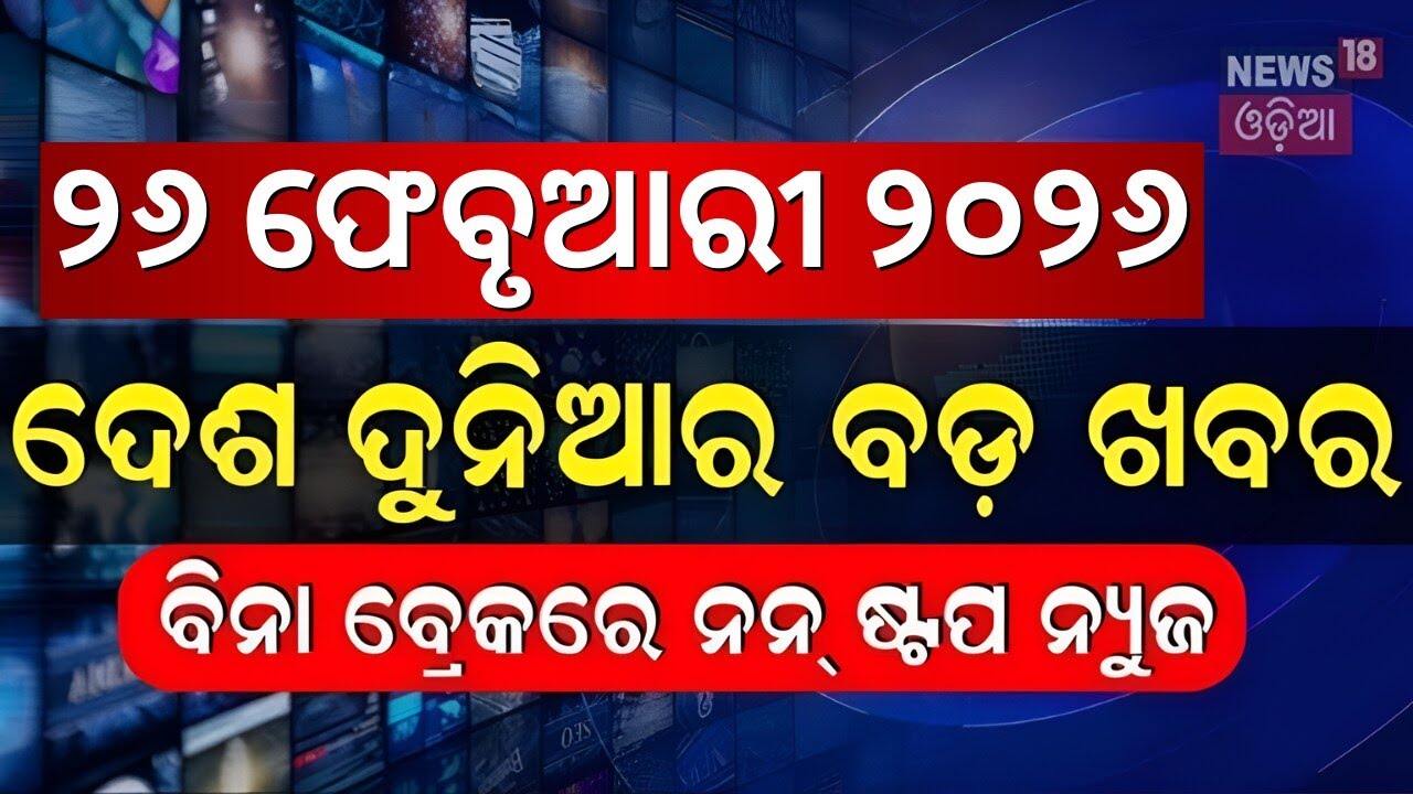 ଖବର ଫଟାଫଟ | Speed News | Khabar Fatafat | Vigilance Raid News | Modi Israel Visit 2026 | Odia News