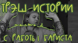 видео: ТРЭШ ИСТОРИИ БАРИСТА | часть 2 картинка: ТРЭШ ИСТОРИИ БАРИСТА | часть 2