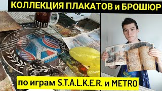 Моя Коллекция Плакатов и Брошюр по играм S.T.A.L.K.E.R. и METRO