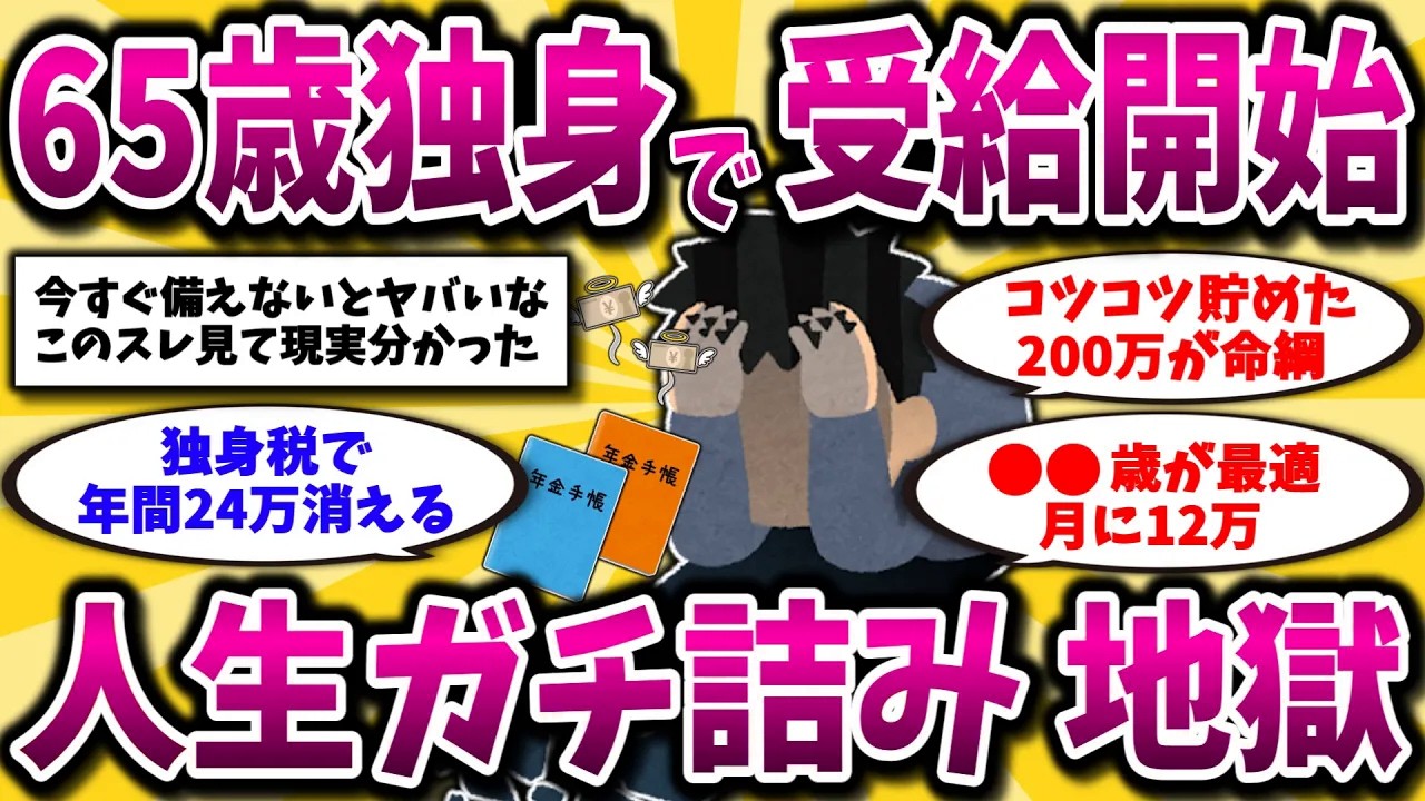 【2ch有益スレ】65歳で年金受給はガチやめろ。知らないと一生損する独身の真実晒してけww【ゆっくり解説】