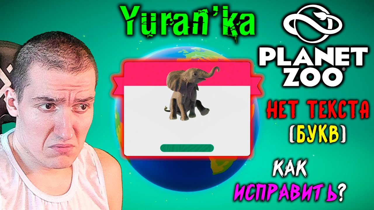 НЕТ ТЕКСТА(БУКВ) в Planet Zoo - Как ИСПРАВИТЬ?