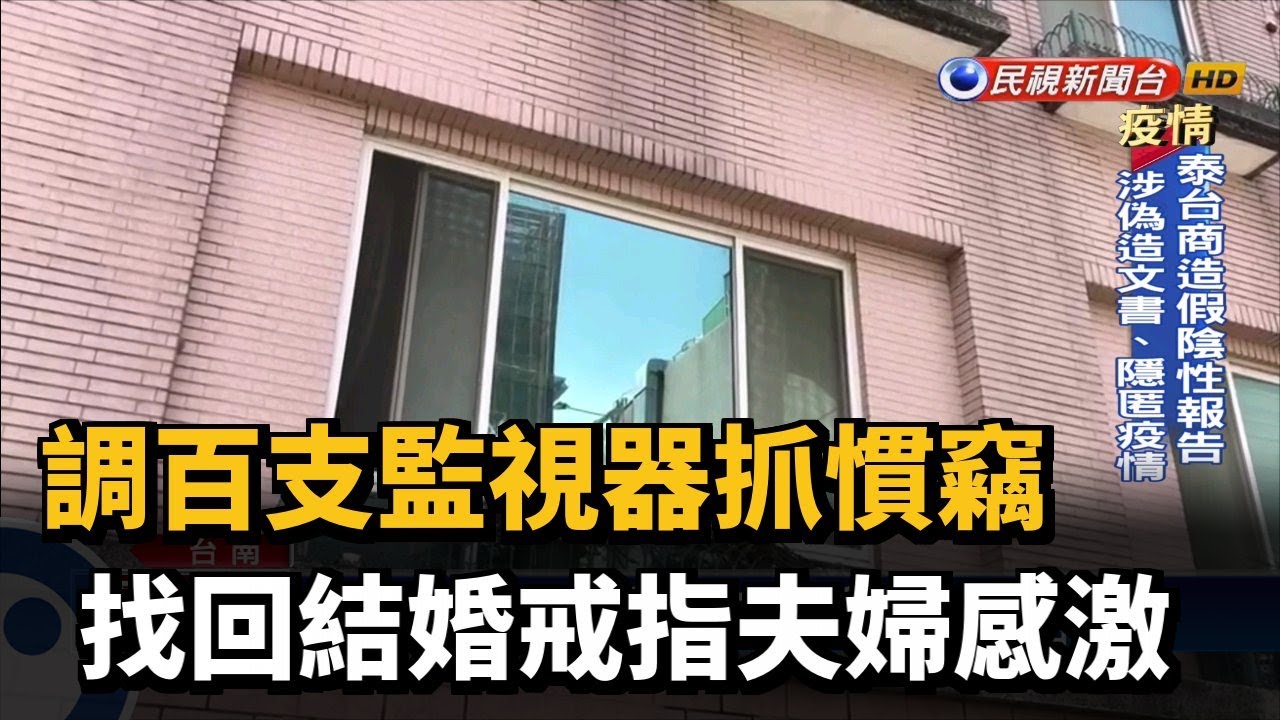 調百支監視器抓慣竊找回結婚戒指夫婦感激 民視新聞 Youtube 調百支監視器抓慣竊找回結婚戒指夫婦感激 民視新聞 Youtube