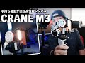 【カメラ】片手で使える最高のジンバル「ZHIYUN CRANE M3」の魅力！