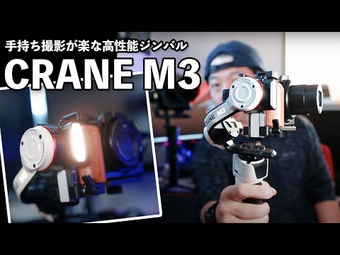 【カメラ】片手で使える最高のジンバル「ZHIYUN CRANE M3」の魅力！ - YouTube