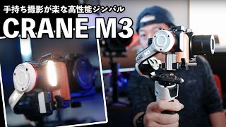 【カメラ】片手で使える最高のジンバル「ZHIYUN CRANE M3」の魅力！