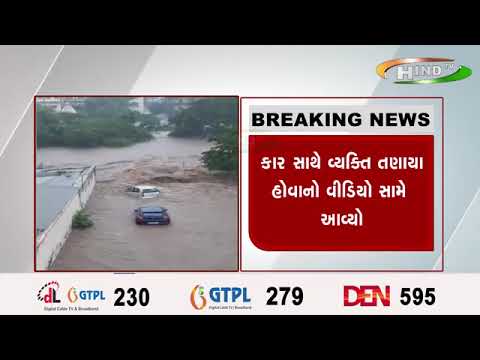 કાળવામાં પુર આવતા અનેક કાર તણાઈ...કાર સાથે વ્યક્તિ તણાયા હોવાનો વીડિયો સામે આવ્યો