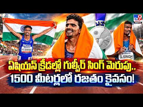 Asian Games 2026 : ఏషియన్‌ క్రీడల్లో గుల్వీర్ సింగ్ మెరుపు.. 1500 మీటర్లలో రజతం కైవసం! - TV9