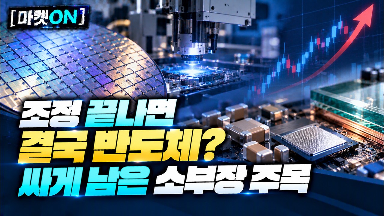 [마켓ON] 조정 끝나면 결국 반도체?…싸게 남은 소부장 주목 | 김민수 레몬리서치 /  이동근 대표 퍼스트프라임 / 이주현 대표  블루드림리서치 (20261027)