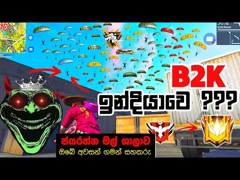B2K ඉන්දියාවෙ??? | මෙයා ජයරත්න මාමගෙ යාලුවෙක් 😁 ඔලු පලනු ලැබේ..!! | World Best Free Fire AWM Player?