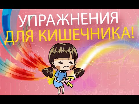 Упражнения для здорового кишечника | ЛФК