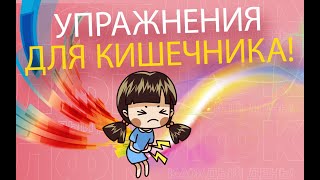 Упражнения Для Здорового Кишечника | Лфк