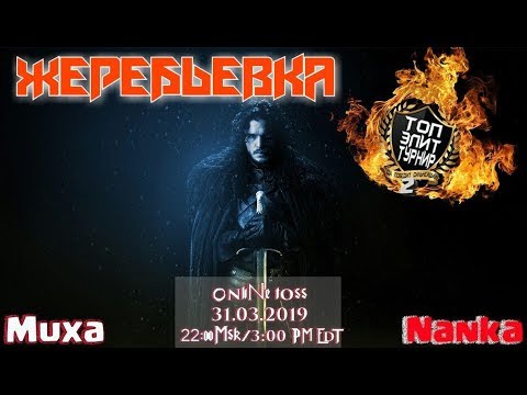 ТОП ЭЛИТ ТУРНИР II - ЖЕРЕБЬЕВКА [Clash of Clans]