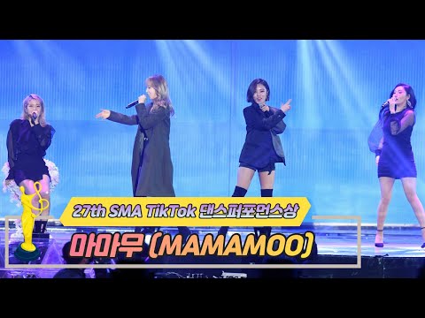 [제27회 서울가요대상 SMA] TikTok댄스퍼포먼스상 공연 마마무 MAMAMOO(♬칠해줘+나로 말할 것 같으면)