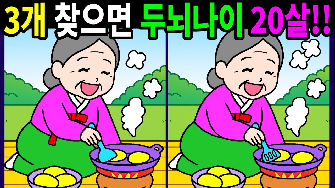 💯다른그림찾기/두뇌운동/집중력/차이점 3개 찾으면 건강한 두뇌나이 20대! 60대 70대 치매 예방 시니어고수【치매예방/3개 찾기/5문제/Find thedifferences】