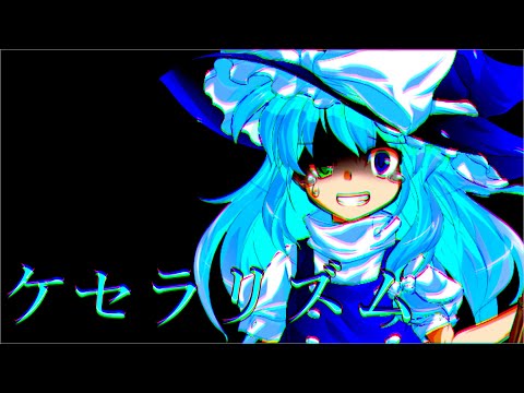 【東方改変PV】ケセラリズム