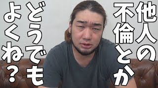 有名人の不倫とかどうでもよくね？