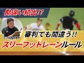【審判も勘違い？】スリーフットレーンに関するルール