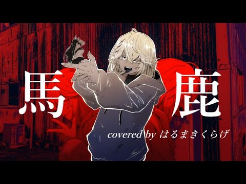 ▼【オリジナルMV】 馬鹿‐syudou／はるまきくらげ 歌ってみた 【初投稿】▼
