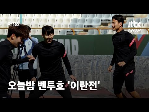 카타르월드컵 최종예선 4차전…조 1위 이란 상대로 원정 첫 승리 도전 / JTBC 아침&amp;amp;
