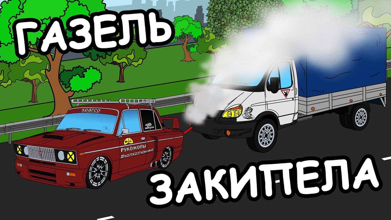 Игра газель мультик