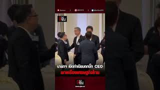 นายกฯ เปิดทำเนียบถกบิ๊ก CEO ยกเครื่องเศรษฐกิจไทย | อีจัน EJAN