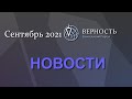 Новости, сентябрь 2021