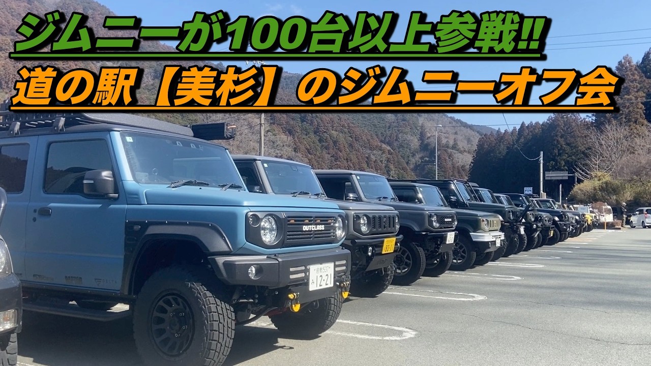 【Jimnyで道の駅「美杉」を救え‼️】道の駅【美杉】のジムニーオフ会2026‼️