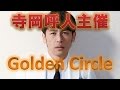 寺岡呼人主催のGolden Circle開催決定!奥田民生、斉藤和義、back number出演
