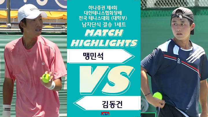 맹민석 VS 김동건 [남자단식 결승 1세트]