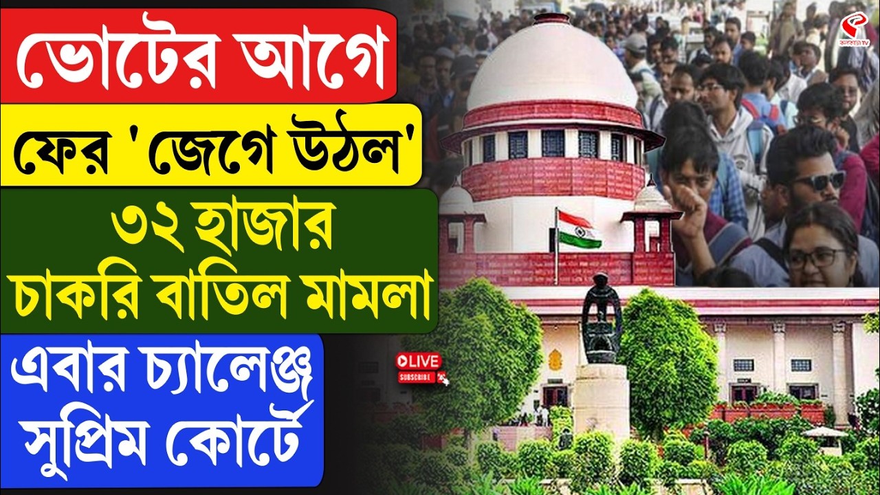 Supreme Court | ভোটের আগে ফের 'জেগে উঠল' ৩২ হাজার চাকরি বাতিল মামলা, এবার চ্যালেঞ্জ সুপ্রিম কোর্টে