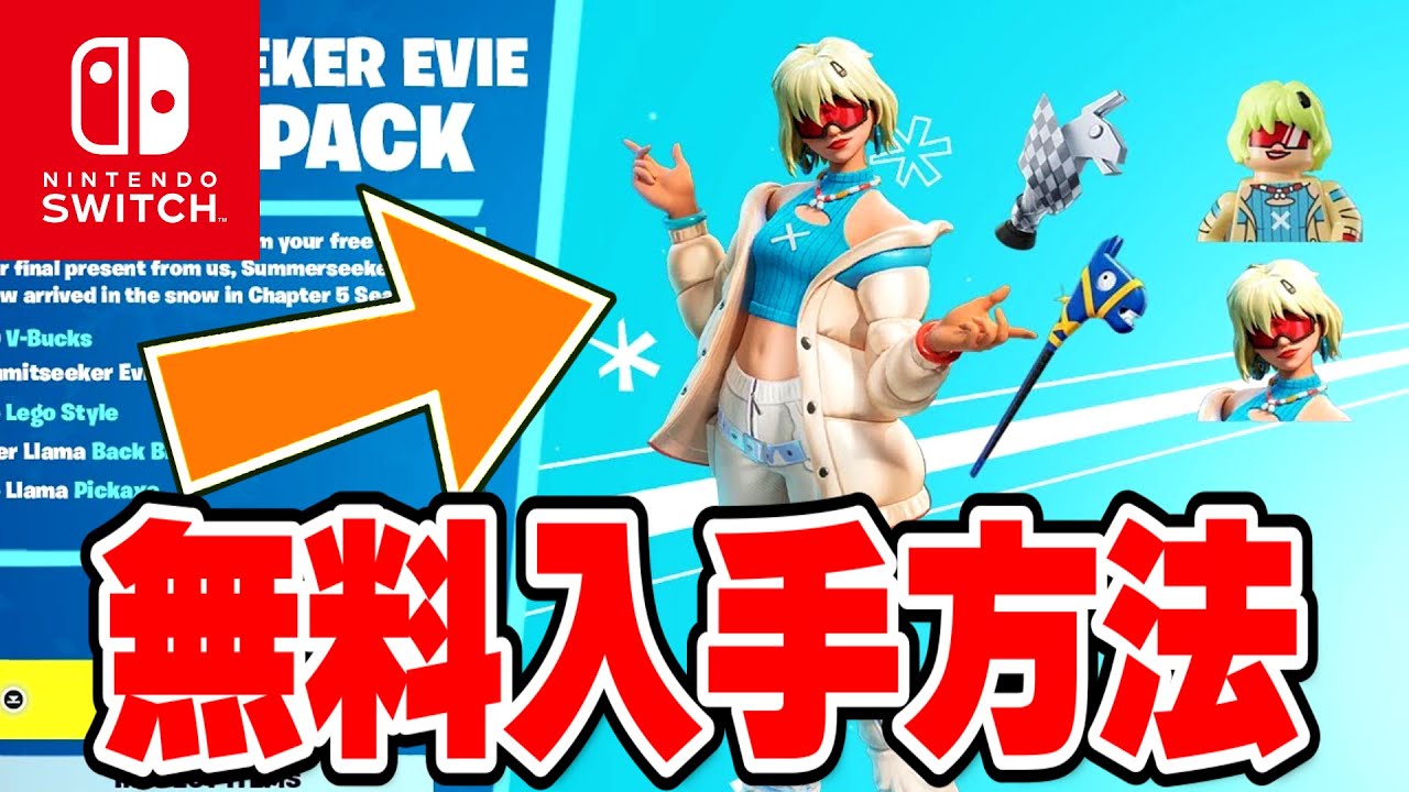 フォートナイト】Switch限定の無料ツルハシがきた！限定アイテムの無料