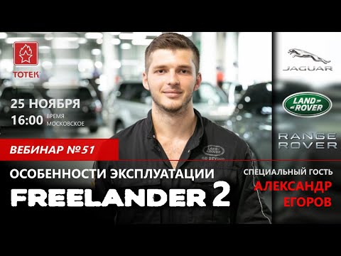ВЕБИНАР №51. ОСОБЕННОСТИ ЭКСПЛУАТАЦИИ LAND ROVER FREELANDER 2