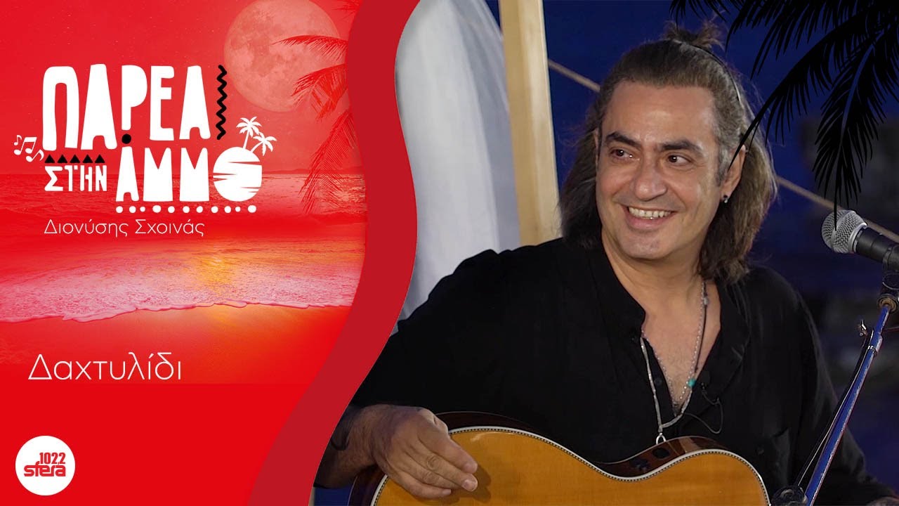 Διονύσης  Σχοινάς – Δαχτυλίδι | Παρέα Στην Άμμο με τον Sfera 102,2