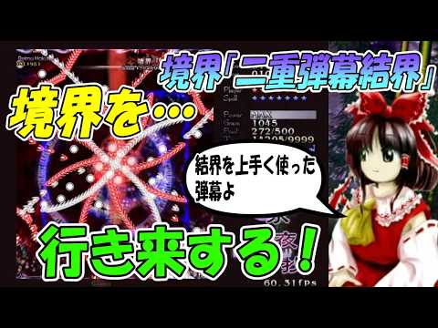 「二重弾幕結界」避け方解説！【東方永夜抄/Normal/Stage4 A】
