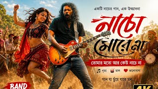 নচ মর ন Nacho More Na James Nagar Baul Style Folk Rock Song 2026