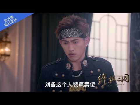 《终极三国2017》05集预告 优酷每日更新