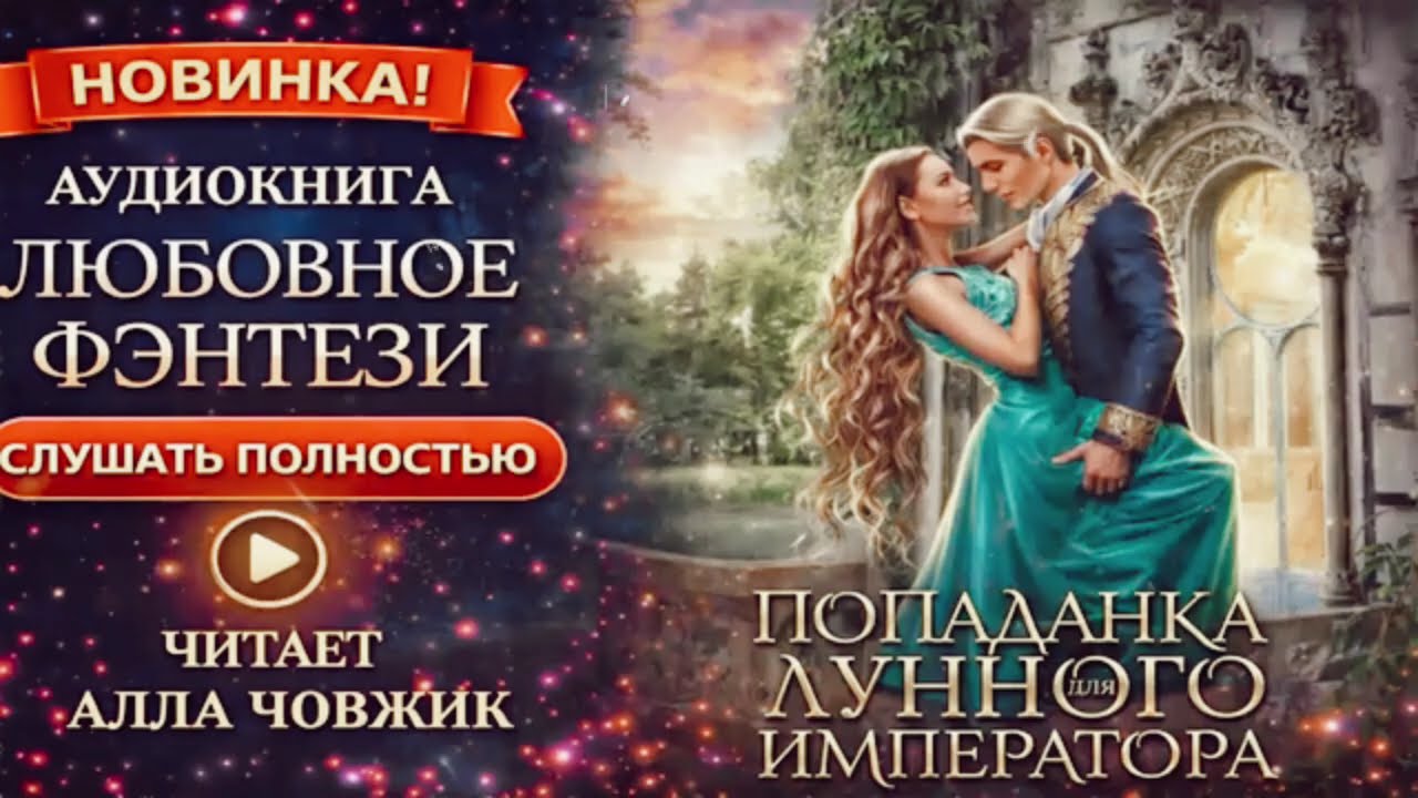 Аудиокнига Любовное ФэнтезиНовинка 2026Читает Алла ЧовжикСлушать Полностью