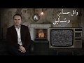 وائل جسار وبتسأليني Wael Jassar Wbtsaaleeny