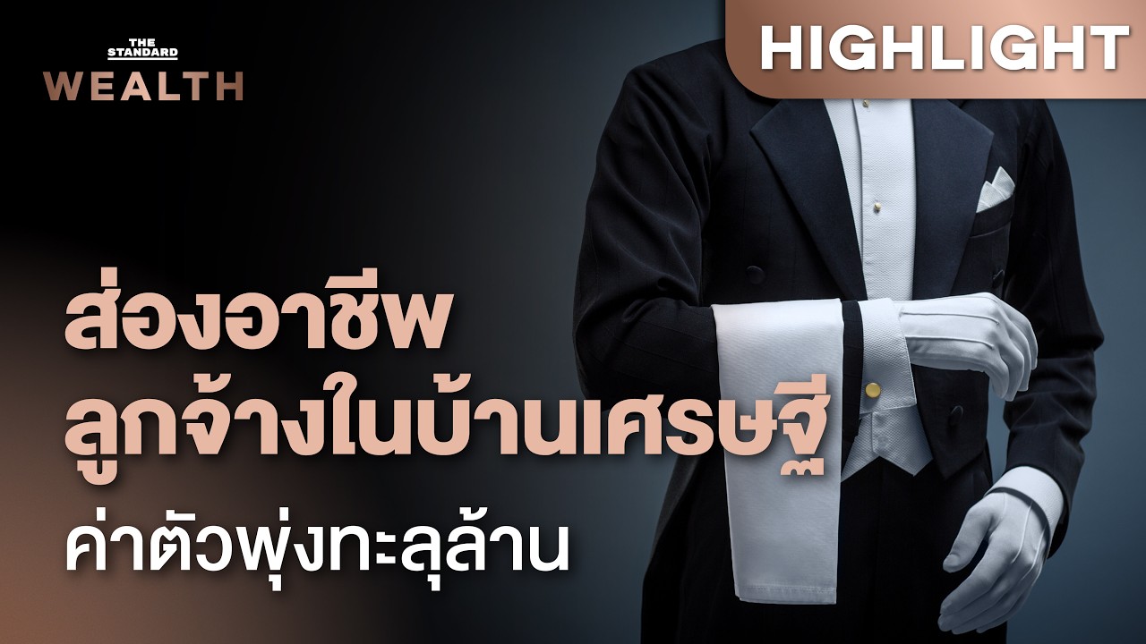 ส่องอาชีพดาวรุ่ง ‘พ่อบ้าน-เชฟ-พี่เลี้ยง 3 ภาษา’ ที่เศรษฐีอเมริกาทุ่มเงินจ้าง | THE STANDARD WEALTH