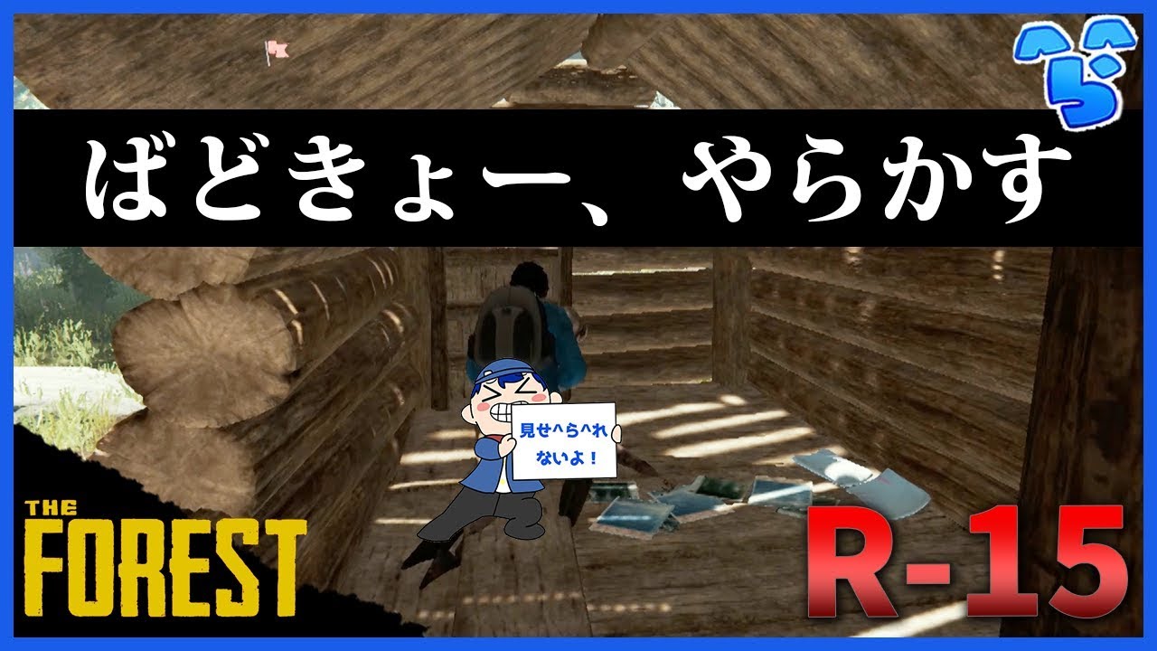 【視聴注意】ばどきょー、１人お家でやらかしてしまう #6【The Forest】