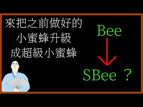 喚境引擎教學 第二期(上) 來把小蜜蜂升級成超級小蜜蜂吧