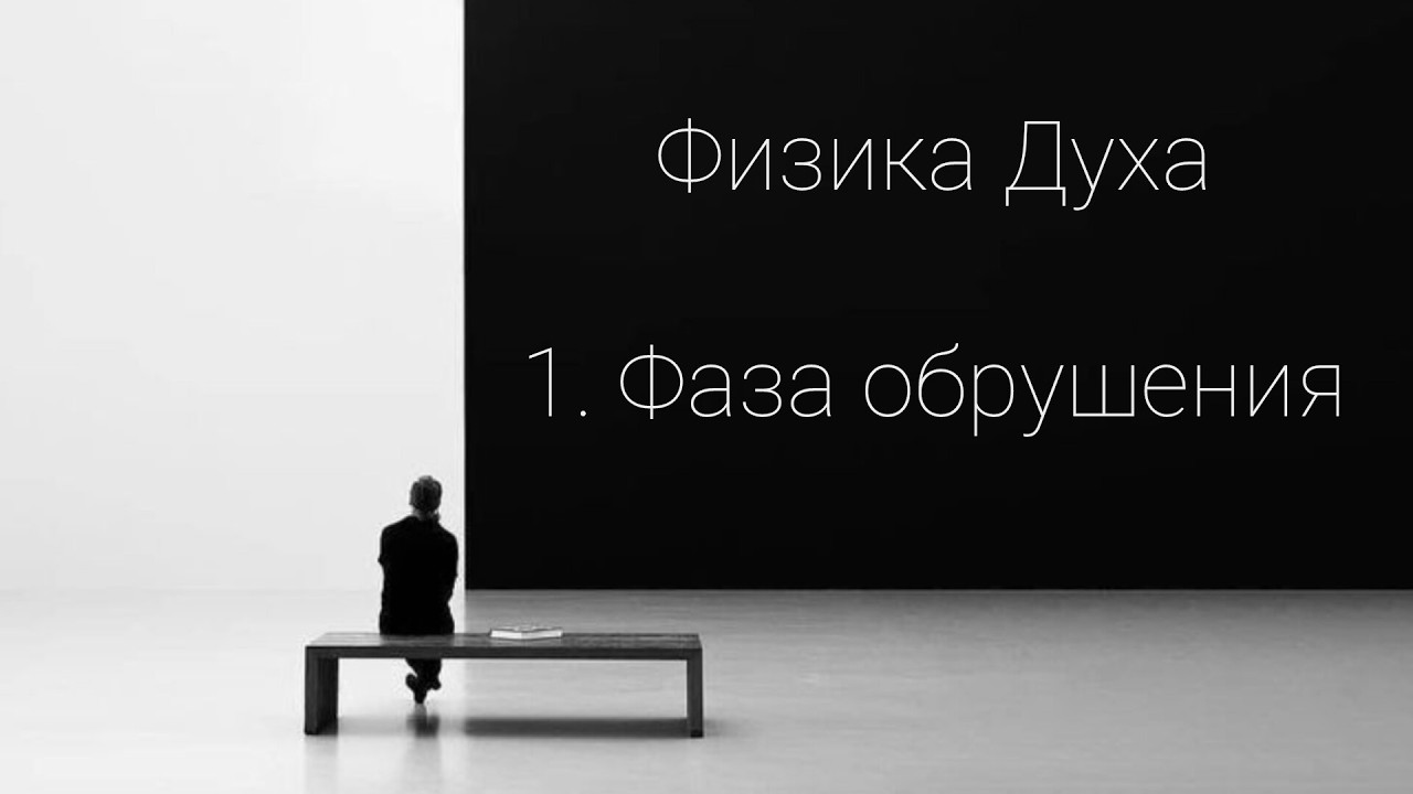ФИЗИКА ДУХА. 1. ФАЗА ОБРУШЕНИЯ  #mileria #архитекторсмыслов