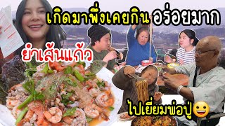 EP.834 กินยำเส้นแก้วกินครั้งแรก ติดใจอร่อยหนักมาก ไปเยี่ยมพ่อปู่และรับแม่ย่ากลับบ้านจ้า