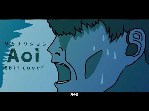 【8bit cover】「Aoi」 - サカナクション