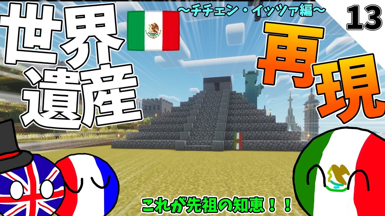 【マイクラ】ポーランドボールたちは世界遺産を作りたい　#13　チチェン・イッツァ編