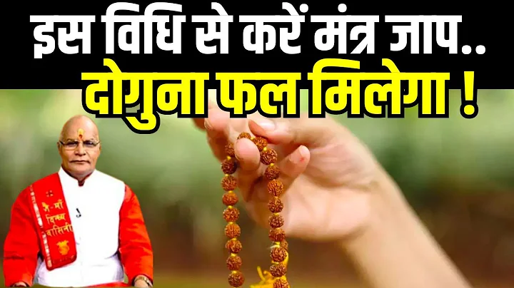 इस विधि से करें मंत्र जाप..दोगुना फल मिलेगा ! | Pandit Suresh Pandey | Darshan24