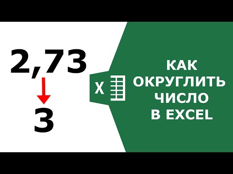 Как округлить число в Excel