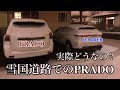 大雪後の凸凹道✖️PRADO